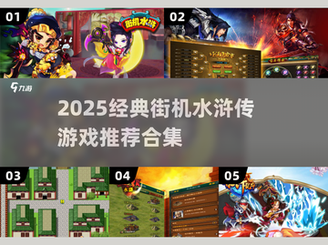 🔥2025必玩街机水浒传合集🎮经典重现！截图1