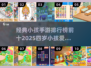 2025年了！给娃选手游还得看这篇🔥经典排行前十✨