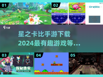 ⭐2024必玩！星之卡比手游下载全攻略⭐截图1