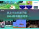 ⭐2024必玩！星之卡比手游下载全攻略⭐截图1