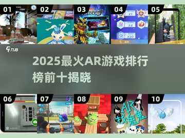 2025爆款AR游戏榜单🔥前十名全公开！🎮✨截图1