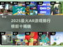 2025爆款AR游戏榜单🔥前十名全公开！🎮✨