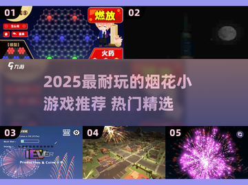 🔥2025超耐玩烟花小游戏推荐✨热门烟花游戏一网打尽！🎮💥截图1