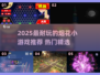 🔥2025超耐玩烟花小游戏推荐✨热门烟花游戏一网打尽！🎮💥