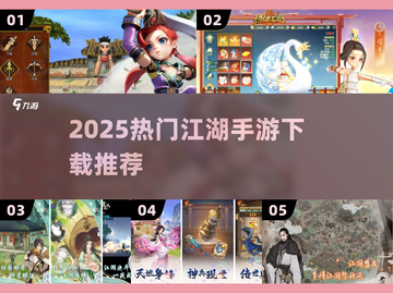 🔥2025最火江湖手游TOP榜💥截图1