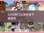 🔥2025最火江湖手游TOP榜💥