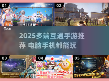 📱💻2025跨端神作！这些手游手机电脑一起玩🎮🔥截图1