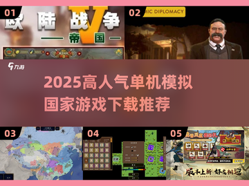 🔥2025高人气单机模拟国家游戏汇总🎮截图1