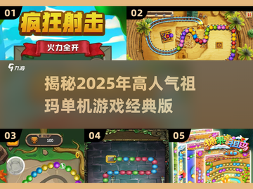 🔥2025超人气祖玛单机游戏推荐💎截图1