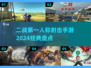 🔥2024必玩！经典二战射击手游大盘点🔫