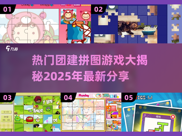 团建必备🔥热门拼图游戏大揭秘✨2025超全分享截图1