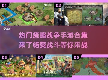 🔥2025最受欢迎的策略战争手游合集🎉截图1