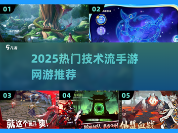 🎮2025最火网游排行！靠技术逆袭的爽游来啦🔥截图1