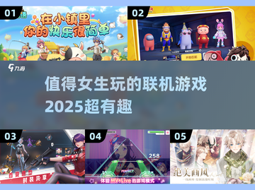 2025超🔥女生联机游戏合集💥好玩到停不下来！截图1