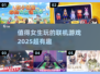 2025超🔥女生联机游戏合集💥好玩到停不下来！