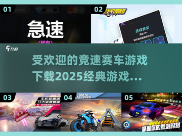 🔥2025经典竞速赛车游戏下载大全🚀截图1