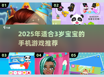 🔥3岁宝宝必玩手机游戏TOP5🎮截图1
