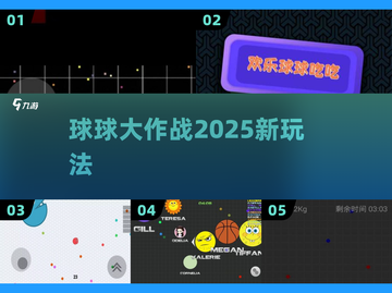 球球大作战？这5款巨上头！🎮截图1