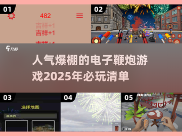2025必玩🔥电子鞭炮游戏大盘点💥截图1