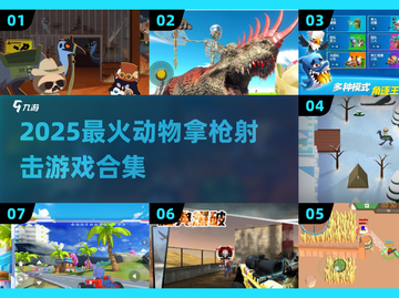 🔥动物拿枪射击游戏TOP榜！2025必玩盘点🎮💥截图1