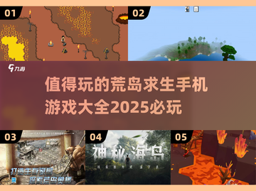 🔥2025必玩！超值得入手的荒岛求生手机游戏大全🎉截图1