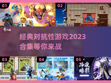 🔥2023必玩对抗性游戏合集下载🔗截图1