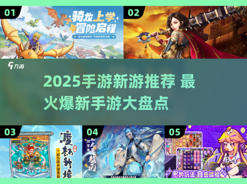 🔥2025爆款手游大揭秘！🎮必玩新游速看截图1