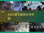 🔥2025最火武侠文字手游TOP榜💥