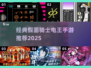 🔥电王游戏下载&日漫手游推荐2025🎮
