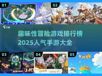 🔥2025超人气冒险手游排行榜，趣味性爆棚🔥截图1