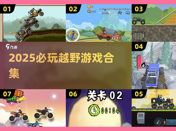 🔥2025越野车游戏TOP榜💥山地征服者来袭🏔截图1
