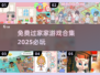 2025最🔥过家家游戏合集🎉免费玩！