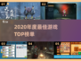 🔥2020年度游戏TOP榜🏆必玩神作都在这！