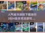 🔥2024最受欢迎城市游戏下载排行🎉