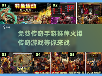 🔥2025最火爆传奇手游推荐，免费玩不停！🎉截图1