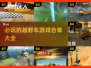 💥2025必玩🔥越野车游戏合集🎉