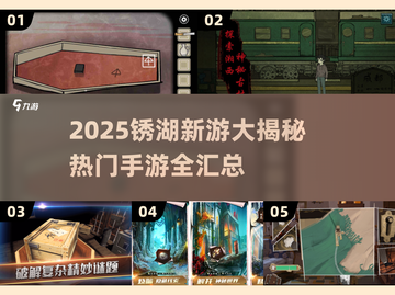 🔥2025锈湖新游大揭秘🎮必玩榜单速看！截图1