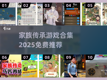 🔥家族传承游戏大合集！免费玩到2025🏆截图1