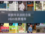 🔥家族传承游戏大合集！免费玩到2025🏆