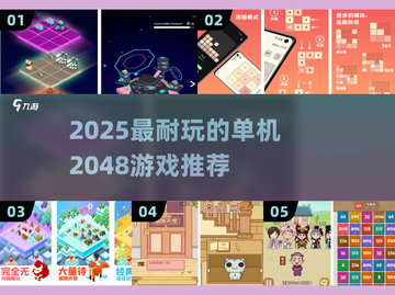 🔥2048单机版TOP5！耐玩到停不下来💥截图1