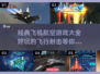 ✈2025必玩的航空游戏大全，让你欲罢不能！