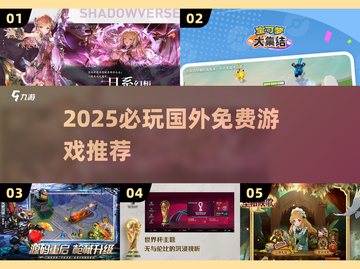 🔥2025必玩国外免费游戏TOP榜💥截图1