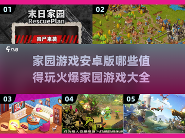🔥2025最🔥家园游戏安卓版推荐🎉截图1