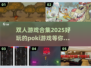 🌟2025最受欢迎双人游戏合集下载推荐🎮