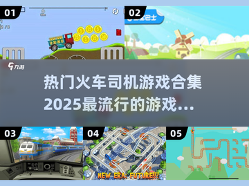 🔥2025超流行火车游戏合集🎮火车迷不容错过！截图1