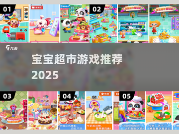 🔥2025最火宝宝超市手游💥截图1