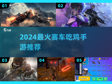 🏎2024最燃赛车吃鸡手游推荐🔥截图1