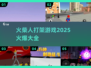 🔥2025超燃火柴人打架游戏合集，快来battle！💥