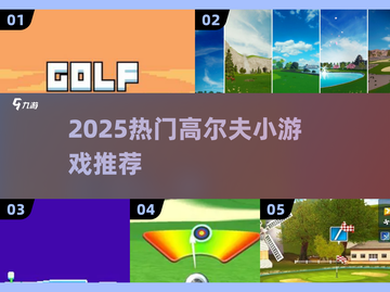 2025🔥高人气高尔夫小游戏TOP榜⛳截图1