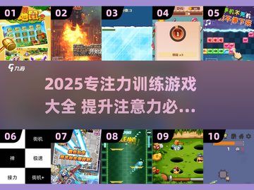 🔥30个专注力游戏推荐2025，拯救分心！🧠🎮截图1